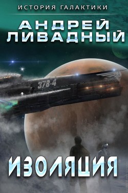 Книга Изоляция