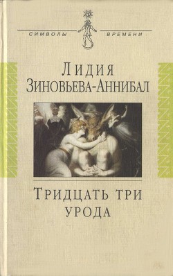 Книга Тридцать три урода. Сборник