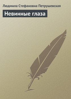 Читать онлайн книгу Невинные глаза автор Петрушевская Людмила Стефановна Книга Невинные глаза