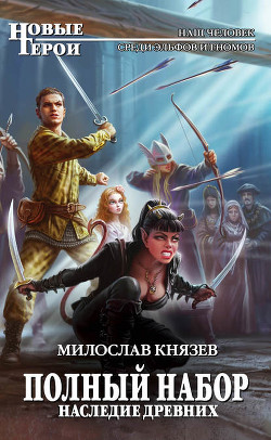 Читать онлайн книгу Наследие древних (СИ) автор Князев Милослав Книга Наследие древних (СИ)