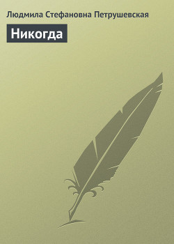 Книга Никогда