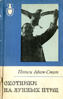 Читать онлайн книгу Охотники на лунных птиц автор Адам-Смит Пэтси Книга Охотники на лунных птиц