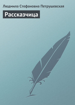 Книга Рассказчица
