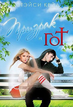 Книга Призрак и гот (ЛП)