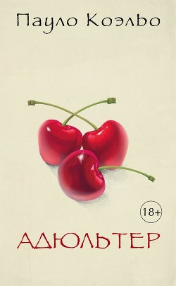 Читать онлайн книгу Адюльтер автор Коэльо Пауло Книга Адюльтер