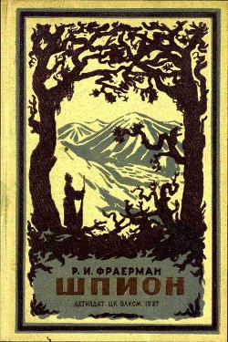 Читать онлайн книгу Шпион автор Фраерман Рувим Исаевич Книга Шпион
