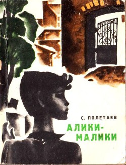 Читать онлайн книгу Алики-малики автор Полетаев Самуил Ефимович Книга Алики-малики