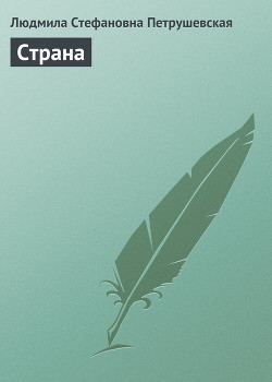 Книга Страна