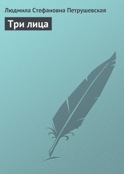 Книга Три лица