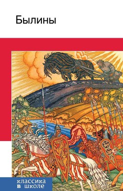 Читать онлайн книгу Былины автор Литагент «Эксмо» Книга Былины