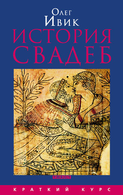 Читать онлайн книгу История свадеб автор Ивик Олег Книга История свадеб