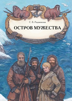 Читать онлайн книгу Остров мужества автор Радзиевская Софья Борисовна Книга Остров мужества