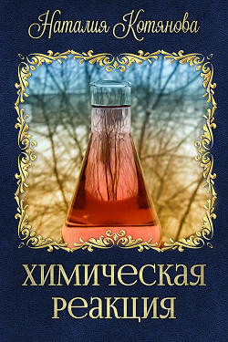 Книга Химическая реакция (СИ)
