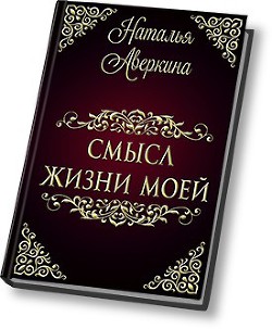 Книга Смысл жизни моей (СИ)