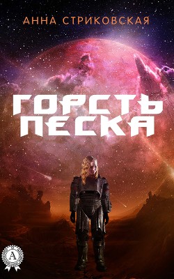 Читать онлайн книгу Горсть Песка (СИ) автор Стриковская Анна Артуровна Книга Горсть Песка (СИ)