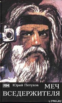 Читать онлайн книгу Меч Вседержителя автор Петухов Юрий Дмитриевич Книга Меч Вседержителя
