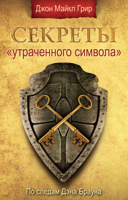 Читать онлайн книгу Секреты «Утраченного символа» автор Грир Джон Майкл Книга Секреты «Утраченного символа»