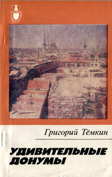 Читать онлайн книгу Удивительные донумы автор Темкин Григорий Евгеньевич Книга Удивительные донумы