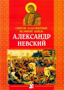 Книга Святой благоверный великий князь Александр Невский