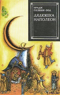 Книга Дядюшка Наполеон