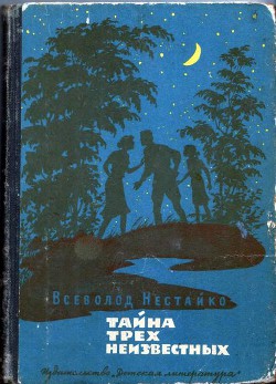 Читать онлайн книгу Тайна трех неизвестных (с илл.) автор Нестайко Всеволод Зиновьевич Книга Тайна трех неизвестных (с илл.)