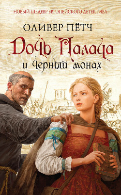 Читать онлайн книгу Дочь палача и черный монах автор Пётч Оливер Книга Дочь палача и черный монах
