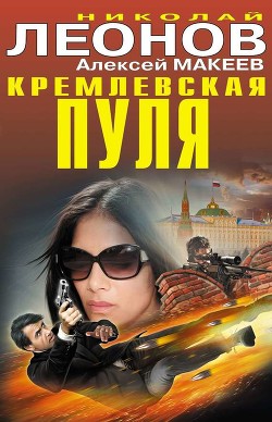 Читать онлайн книгу Кремлевская пуля автор Макеев Алексей Викторович Книга Кремлевская пуля