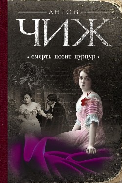 Читать онлайн книгу Смерть носит пурпур автор Чижъ Антон Книга Смерть носит пурпур