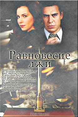 Книга Равновесие лжи (СИ)