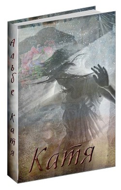 Читать онлайн книгу Катя (СИ) автор Книга Катя (СИ)