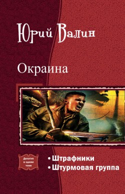 Книга Окраина. Дилогия (СИ)