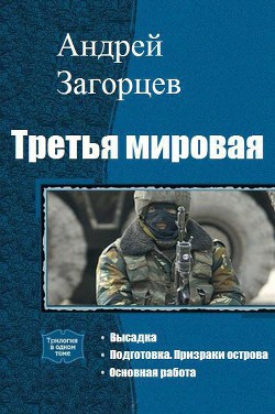 Книга Третья мировая. Трилогия (СИ)