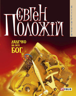 Книга Дядечко на ім’я Бог