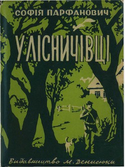 Книга У лісничівці