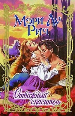 Книга Отважный спаситель (Буря в Колорадо)