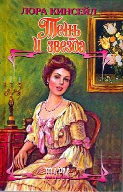 Книга Тень и звезда