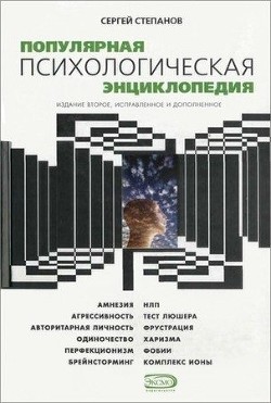 Читать онлайн книгу Популярная психологическая энциклопедия автор Степанов Сергей Сергеевич Книга Популярная психологическая энциклопедия
