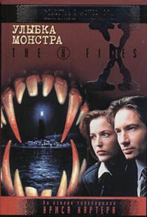 Книга Файл №433. Улыбка монстра