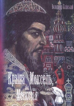 Читать онлайн книгу Моксель, або Московія. Книга друга автор Білінський Володимир Броніславович Книга Моксель, або Московія. Книга друга