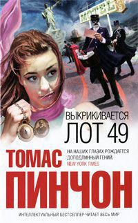 Читать онлайн книгу Выкрикивается лот 49 автор Пинчон Томас Рагглз Книга Выкрикивается лот 49
