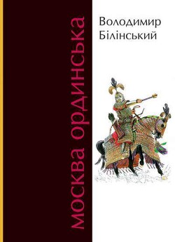 Читать онлайн книгу Москва Ординська автор Білінський Володимир Броніславович Книга Москва Ординська