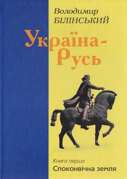 Читать онлайн книгу Україна–Русь. Книга перша автор Білінський Володимир Броніславович Книга Україна–Русь. Книга перша