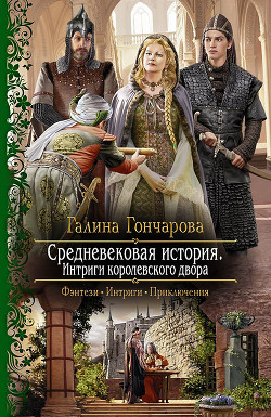 Книга Интриги королевского двора