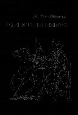 Книга Хлопушин поиск