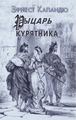 Читать онлайн книгу Рыцарь Курятника автор Капандю Эрнест Книга Рыцарь Курятника