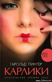 Читать онлайн книгу Карлики автор Пинтер Гарольд Книга Карлики