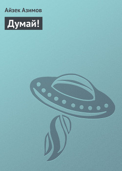Книга Думай!