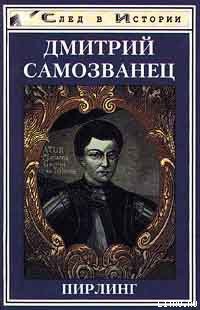 Книга Дмитрий Самозванец