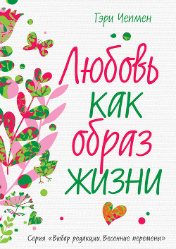 Читать онлайн книгу Любовь как образ жизни автор Чепмен Гэри Книга Любовь как образ жизни
