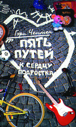 Читать онлайн книгу Пять путей к сердцу подростка автор Чепмен Гэри Книга Пять путей к сердцу подростка
